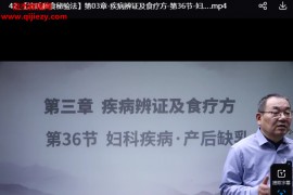 沈建华沈氏膳食秘验法线上课视频47集百度网盘下载学习