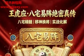 王虎应著八宅易阵绝密真传阳宅吉凶布局全集电子书pdf百度网盘下载学习