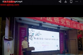 明德医学院山东省中医经方密训班专栏于奇杨立书教授中医经方密训班第一期视频课程7集百度网盘下载学习