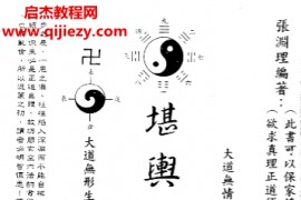 张渊理著堪舆明灯电子书pdf百度网盘下载学习