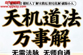天机道法万事解电子书pdf百度网盘下载学习