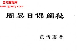 黄传志著周易日课阐秘电子书pdf百度网盘下载学习