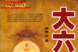 伍建宏著大六壬精义电子书pdf百度网盘下载学习