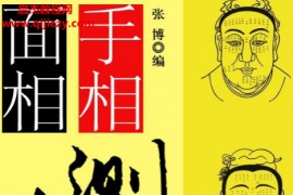 张博主编手相面相测人生电子书pdfepub格式百度网盘下载学习