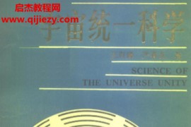 王存臻严春友著宇宙统一科学论电子书pdf百度网盘下载学习