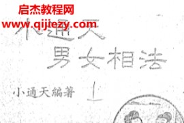 小通天著小通天男女相法电子书pdf百度网盘下载学习