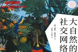 (德)彼得渥雷本著大自然的社交网络电子书pdfmobiepubazw3格式百度网盘下载学习