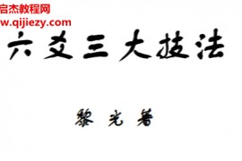 黎光著六爻三大技法电子书pdf百度网盘下载学习