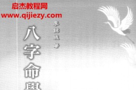 李铭城著八字命学计量真机电子书pdf百度网盘下载学习