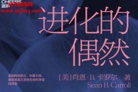(美)肖恩B卡罗尔著进化的偶然电子书pdfmobiepub格式百度网盘下载学习