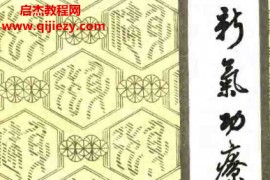 郭林著新气功疗法图解(中级功)电子书pdf百度网盘下载学习