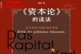 杨照著资本论的读法电子书pdfmobiepub格式百度网盘下载学习