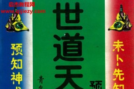 青乌居士著世道天机预测学电子书pdf百度网盘下载学习