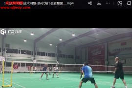 黄广益羽球无懈可击的双打实战案例分析视频课程19集百度网盘下载学习