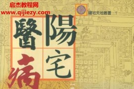 张觉明电子书5本pdf阳宅医病阳宅文昌居家风水精论阳宅化煞玄空秘旨精解百度网盘下载学习
