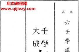 壬学大成六壬钥六壬学讲义电子书pdf百度网盘下载学习