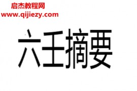 俞樾著六壬摘要电子书pdf百度网盘下载学习