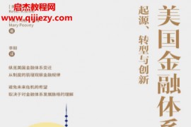 (美)凯文R布莱恩著美国金融体系电子书pdfmobiepub格式百度网盘下载学习