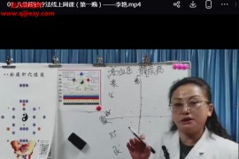 李艳八卦腹针疗法调理临床常见的30项疾病3天线上网课百度网盘下载学习