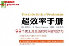 斯科特·扬著超效率手册:99个史上更全面的时间管理技巧电子书pdf百度网盘下载学习