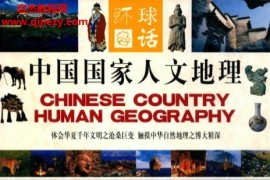 中国国家人文地理全三册电子书pdf百度网盘下载学习