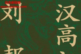 黄中业著汉高祖刘邦电子书pdfmobiepub格式百度网盘下载学习