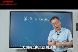 郭春林哲学智慧与人生思考线上视频课程46集百度网盘下载学习