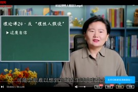 珍大户认知世界的经济学视频课程155集完整学通微观经济学教程百度云网盘下载学习