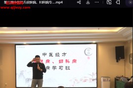 于奇皮肤病妇科病专栏视频课程33讲百度网盘下载学习