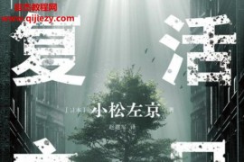(日)小松左京著复活之日电子书pdfmobiepub格式百度网盘下载学习