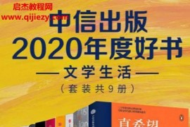 中信出版2020年度好书文学生活(套装共9册)电子书pdfepub格式百度网盘下载学习