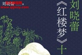 刘晓蕾红楼梦十二讲电子书pdfmobiepub格式百度网盘下载学习