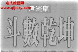 刘纬武著斗数乾坤2本电子书pdf百度网盘下载学习