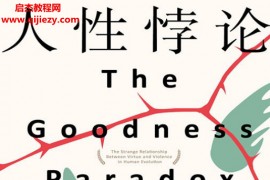 (美)理查德兰厄姆著人性悖论人类进化中的美德与暴力电子书pdfmobiepub格式百度网盘下载学习