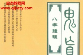 胡从枝著鬼盲派八字推理电子书pdf百度网盘下载学习