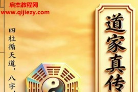 道家真传八字电子书pdf百度网盘下载学习