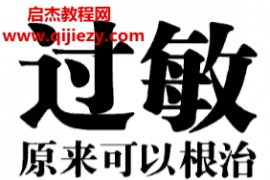 陈俊旭著过敏原来可以根治电子书pdf百度网盘下载学习