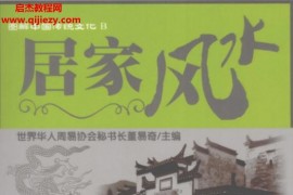 董易奇主编图解中国传统文化B居家风水电子书pdf百度网盘下载学习