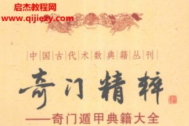 郑同点校奇门精粹奇门遁甲典籍大全电子书pdf百度网盘下载学习