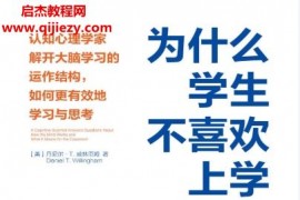 (美)丹尼尔T威林厄姆著为什么学生不喜欢上学电子书pdfmobiepub格式百度网盘下载学习