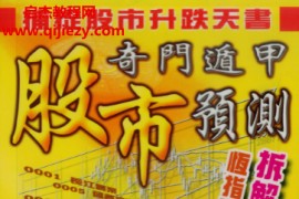 升龙著奇门遁甲股市预测电子书pdf百度网盘下载学习