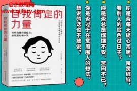 (日)弥永英晃著自我肯定的力量电子书pdfmobiepub格式百度网盘下载学习