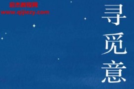 王德峰著寻觅意义电子书pdfmobiepub格式百度网盘下载学习
