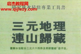 陈怡诚林文松著三元地理连山归藏电子书pdf百度网盘下载学习
