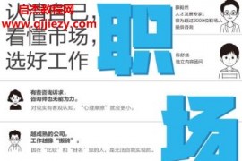 薛毅然陈舒扬著职场真话电子书pdfmobiepub格式百度网盘下载学习