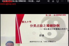 舒涵六爻大师班实战营视频课程108集配套课件百度网盘下载学习