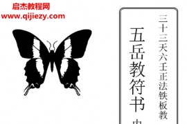 三十三天六壬正法铁板教六壬神功伏英馆五岳教符书电子书pdf百度网盘下载学习