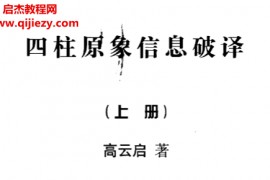 高云启著四柱原象信息破译上下册电子书pdf百度网盘下载学习