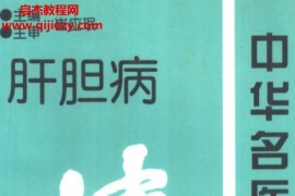 中华名医名方薪传11本电子书pdf合集百度网盘下载学习