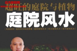 黄一真著超旺的庭院与植物庭院风水电子书pdf百度网盘下载学习
